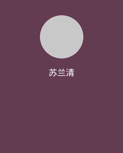 玩物社区社区文化顾问苏兰清